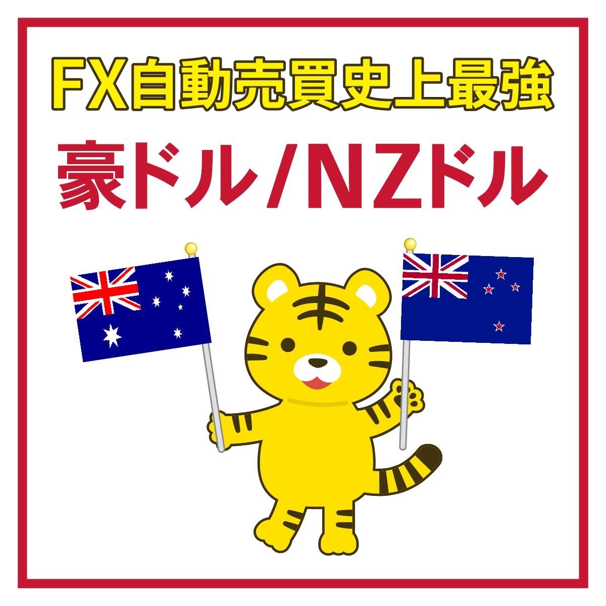 【現役SEが開発!】長期運用型EA Nexus AUDNZD FX 自動売買 完全無料 無料EA ゴールドEA 自動収入 不労所得 投資 副業 MT4 Auto Trading