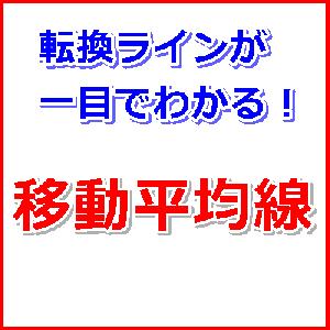 転換ラインが一目でわかる移動平均線 インジケーター・電子書籍