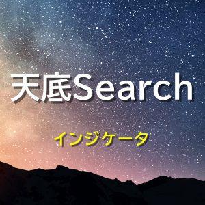 天底Searchインジケータ インジケーター・電子書籍