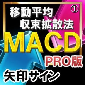 ＭＡＣＤ（移動平均収束拡散法）【矢印サインインジケーター】【ＰＲＯ版】シンプルに矢印サインに合わせてエントリー！ インジケーター・電子書籍