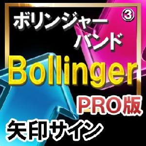 ＢＯＬＬＩＮＧＥＲ　（ボリンジャーバンド）【矢印サインインジケーター】【ＰＲＯ版】矢印サインに合わせてエントリー！ インジケーター・電子書籍