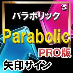 ＰＡＲＡＢＯＬＩＣ（パラボリック）【矢印サインインジケーター】【ＰＲＯ版】シンプルに矢印サインに合わせてエントリー！ インジケーター・電子書籍