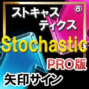 ＳＴＯＣＨＡＳＴＩＣ（ストキャスティクス）【矢印サインインジケーター】【ＰＲＯ版】矢印サインに合わせてエントリー！ インジケーター・電子書籍