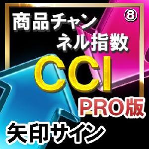 ＣＣＩ（商品チャンネル指数）【矢印サインインジケーター】【ＰＲＯ版】シンプルに矢印サインに合わせてエントリー！ インジケーター・電子書籍