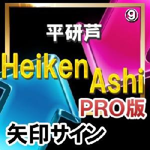 ＨＥＩＫＥＮＡＳＨＩ（平研芦）【矢印サインインジケーター】【ＰＲＯ版】シンプルに矢印サインに合わせてエントリー！ インジケーター・電子書籍