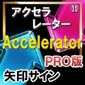 ＡＣＣＥＬＥＲＡＴＯＲ（アクセラレーター）【矢印サインインジケーター】【ＰＲＯ版】矢印サインに合わせてエントリー！ インジケーター・電子書籍