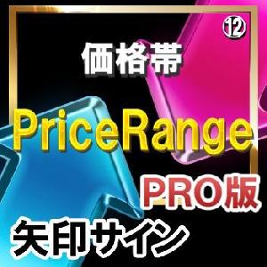 ＰＲＩＣＥＲＡＮＧＥ（価格帯）【矢印サインインジケーター】【ＰＲＯ版】シンプルに矢印サインに合わせてエントリー！ インジケーター・電子書籍