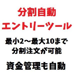 分割エントリーツール（最大10まで可）｜資金管理・損切り・決済もすべて自動 インジケーター・電子書籍