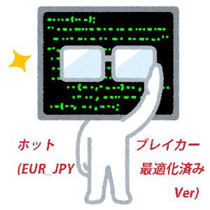 ホットブレイカー(EUR_JPY最適化済みVer) 自動売買