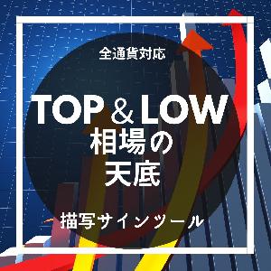 短期トレンドの転換を狙い撃ち「Top&Low」 インジケーター・電子書籍