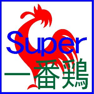 一番鶏 Super 自動売買