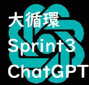 AI(Chat GPT)連携機能付き大循環Sprint3 インジケーター・電子書籍