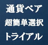 通貨ペア超簡単選択トライアル【CurrencySelecter-trial】 インジケーター・電子書籍