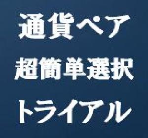 通貨ペア超簡単選択トライアル【CurrencySelecter-trial】 インジケーター・電子書籍