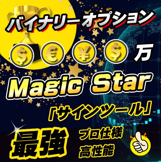 Magic Star』 バイナリーオプションのプロ仕様・高性能サインツール