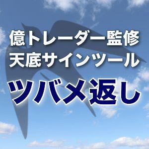 億トレーダー監修の天底サインツール「燕返し」 インジケーター・電子書籍