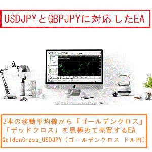 GoldenCross_USDJPY 自動売買