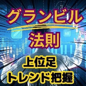 GSのMTFグランビル達人 インジケーター・電子書籍