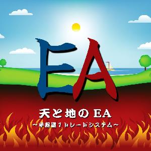 天と地のEA～半裁量自動トレードシステム～ インジケーター・電子書籍