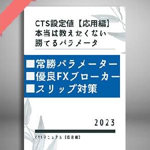 CTS極秘パラメーター【応用編】 インジケーター・電子書籍