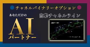 【チャネル バイナリーオプション】自動チャネルラインとサインインジケーターを組み合わせた高精度の手法 インジケーター・電子書籍