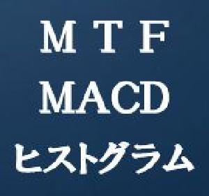 MTF-MACDヒストグラム インジケーター・電子書籍