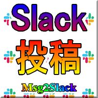 MT4/MT5からSlackにメッセージと画像を送る【Msg2Slack】 Indicators/E-books