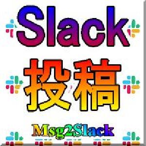 MT4/MT5からSlackにメッセージと画像を送る【Msg2Slack】 インジケーター・電子書籍