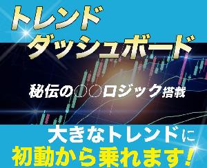 トレンドダッシュボード。大きなトレンドに初動から乗れます！ インジケーター・電子書籍