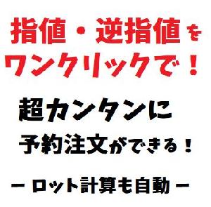 指値・逆指値の予約注文をワンクリックで！ロット計算、損切りも自動設定 インジケーター・電子書籍