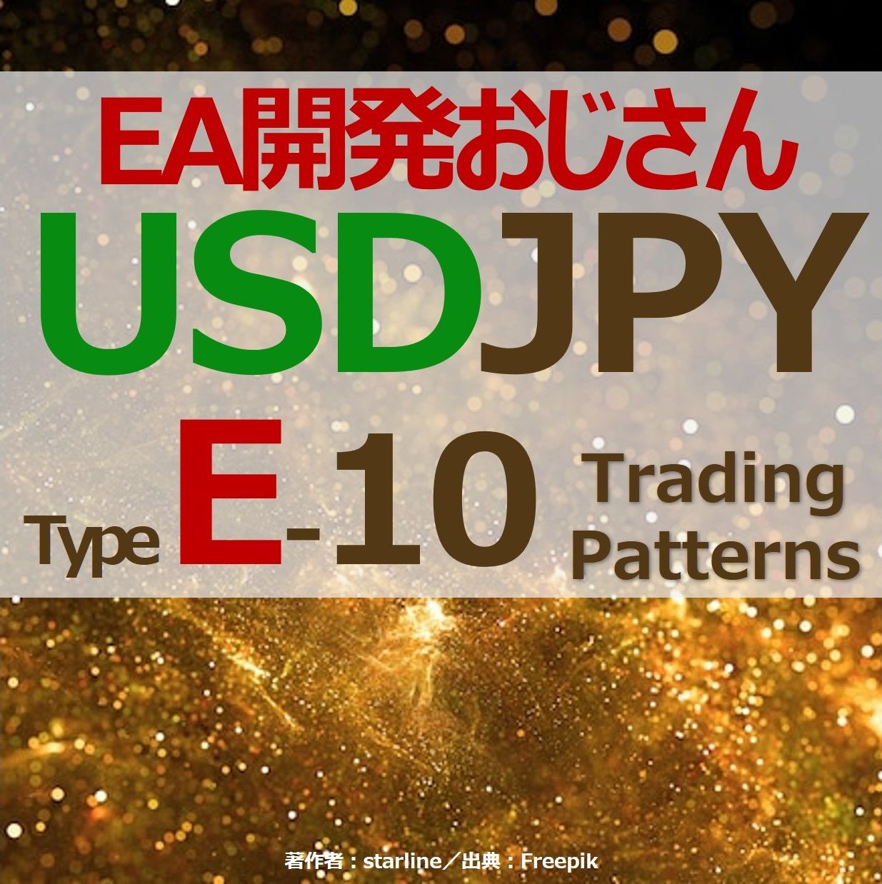 【月利30％×月140回取引のポートフォリオが組めるシリーズ】EA開発おじさんのドル円 《TypeE》 自動売買