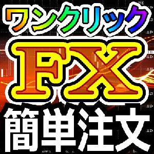  【MT5版】ワンクリックＦＸ ＭＡＸ ～ ワンクリックでエントリー＆決済！ＦＸがこんなに簡単  インジケーター・電子書籍