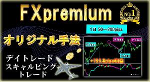 【FX Premium】 1日50～200pipsを刈り取る スキャルピングやデイトレード手法　人生逆転した手法  サインツール シグナルツール MT4のインジケーターによる必勝法 投資システム  インジケーター・電子書籍