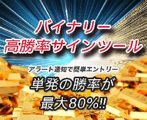 バイナリーオプション高勝率サインツール。単発の勝率が最大80%! インジケーター・電子書籍