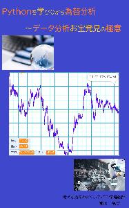 Pythonを学びながら為替分析 インジケーター・電子書籍