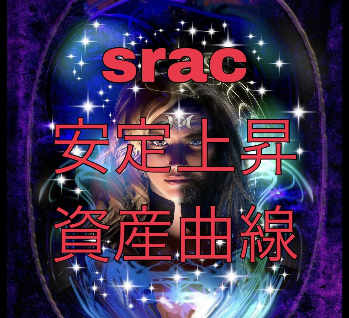 srac 安定上昇資産曲線 Auto Trading