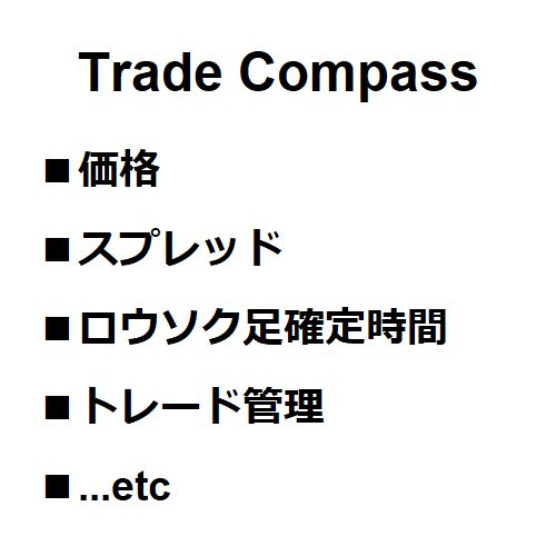 【MT5】Trade Compass (価格、スプレッド、ロウソク足確定時間、トレード管理...etc) インジケーター・電子書籍