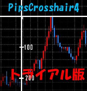 【トライアル版】pipsの目盛付き十字カーソル （PipsCrosshair4_Trial）MT4用 インジケーター・電子書籍