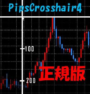 【正式版】pipsの目盛付き十字カーソル （PipsCrosshair4）MT4用 インジケーター・電子書籍