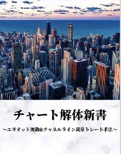 チャート解体新書 インジケーター・電子書籍