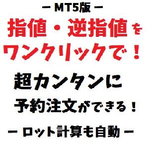 [MT5版] 指値・逆指値の予約注文をワンクリックで！ロット計算、損切りも自動設定  インジケーター・電子書籍