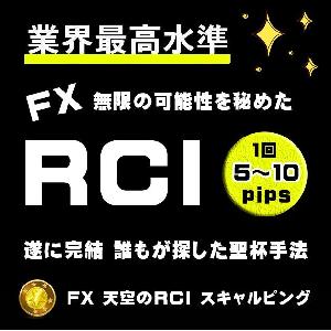 【天空のRCI】 FXのRCIインジケーターから導き出されるエントリーと決済 スキャルピング・デイトレードロジック サインツールとシグナルツールのトレード手法 インジケーター・電子書籍