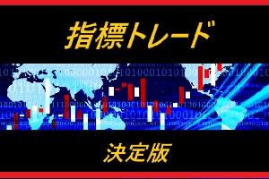 こんな指標トレードツールが欲しかった！【指標トレード決定版】インジケーターで勝利をつかめ！ インジケーター・電子書籍