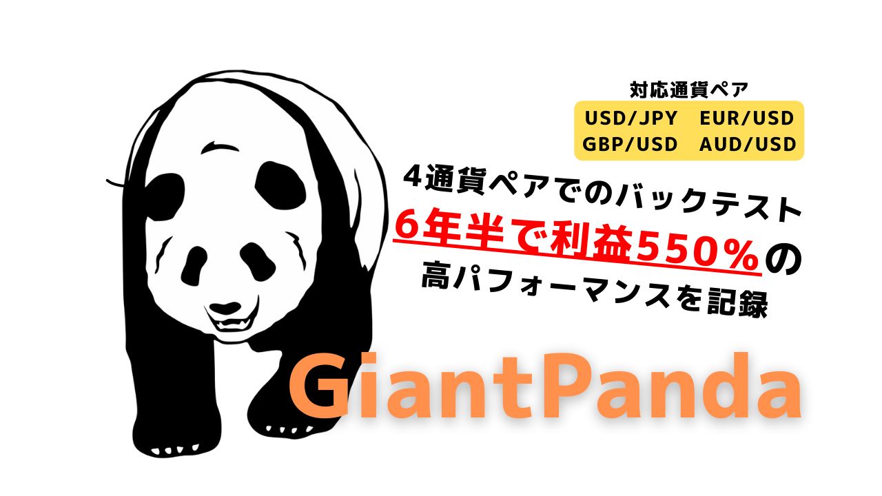 GiantPanda（ジャイアントパンダ） ซื้อขายอัตโนมัติ