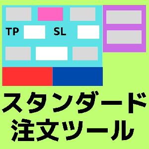 スタンダードな注文ツール インジケーター・電子書籍