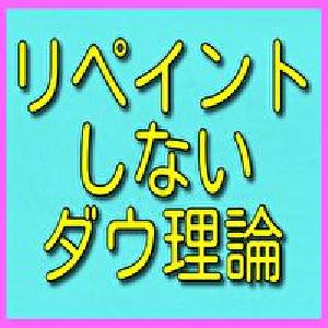 リペイントしないダウ理論 インジケーター・電子書籍