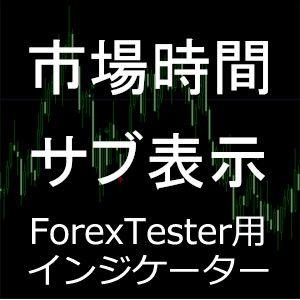 ForexTester用 市場時間 サブウィンドウ表示 日本時間調整 インジケーター(FT5,FT4,FT3,FT2 対応) インジケーター・電子書籍