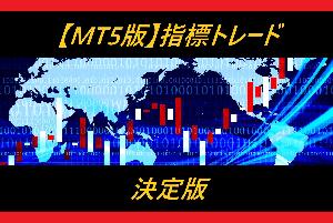 【MT5版】こんな指標トレードツールが欲しかった！【指標トレード決定版】インジケーターで勝利をつかめ！ インジケーター・電子書籍