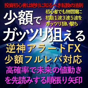 逆神アラートFX 少額フルレバ対応 インジケーター・電子書籍