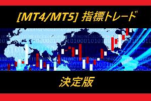 【MT4/MT5】こんな指標トレードツールが欲しかった！【指標トレード決定版】インジケーターで勝利をつかめ！ インジケーター・電子書籍